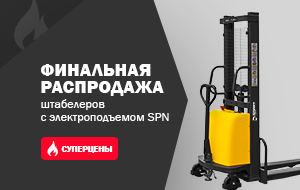 Финальная распродажа штабелеров с электроподъёмом SPN