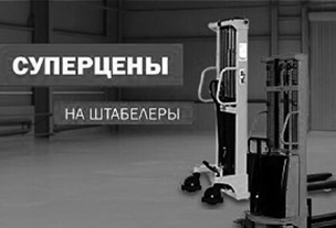 СУПЕРЦЕНЫ на штабелеры!