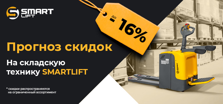 Прогноз скидок: до -16% на технику СМАРТЛИФТ (SMARTLIFT)!