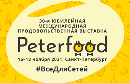 Приглашаем на выставку Peterfood 2021 и международный форум #ВсеДляСетей
