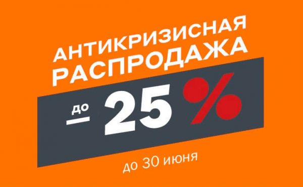 Антикризисная распродажа!