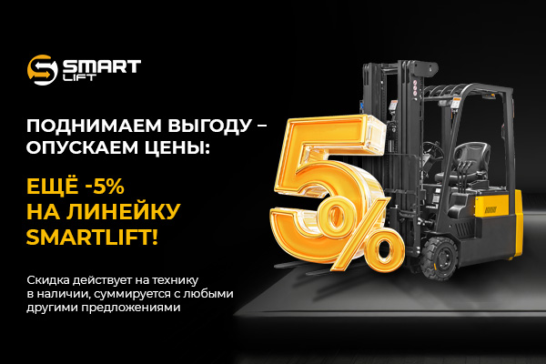 Поднимаем выгоду – опускаем цены: ЕЩЁ -5% на всю линейку СМАРТЛИФТ (SMARTLIFT)!