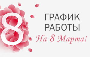 График работы на 8 марта