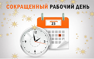 Внимание! Изменение графика работы 23 декабря