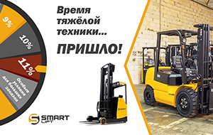 Время тяжелой техники для склада!