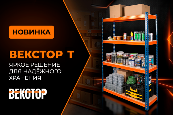 НОВИНКА! ВЕКСТОР Т — прочный стеллаж для серьезных нагрузок