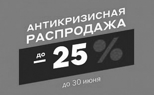 Антикризисная распродажа!
