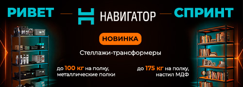 Новинка! Стеллажи ВЕКСТОР и НАВИГАТОР