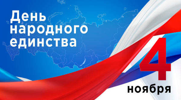График работы на праздник Дня народного единства