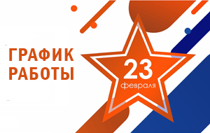 График работы на 23 февраля