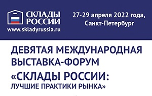 Приглашаем на Международный форум "СКЛАДЫ РОССИИ»