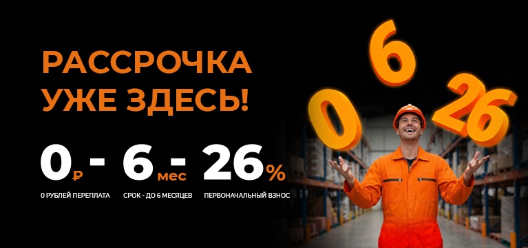 Рассрочка уже здесь! 0-6-26
