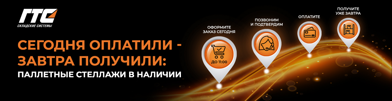Сегодня оплатите – завтра получите: паллетные стеллажи в наличии!
