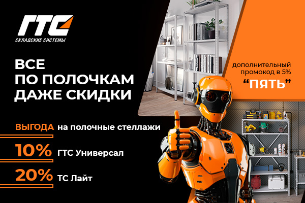 «Всё по полочкам» - порядок и скидка в подарок!