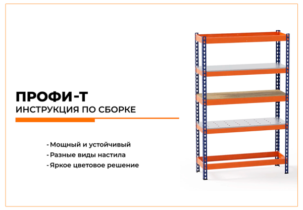 Металлические стеллажи Профи-Т: видео-инструкция по сборке