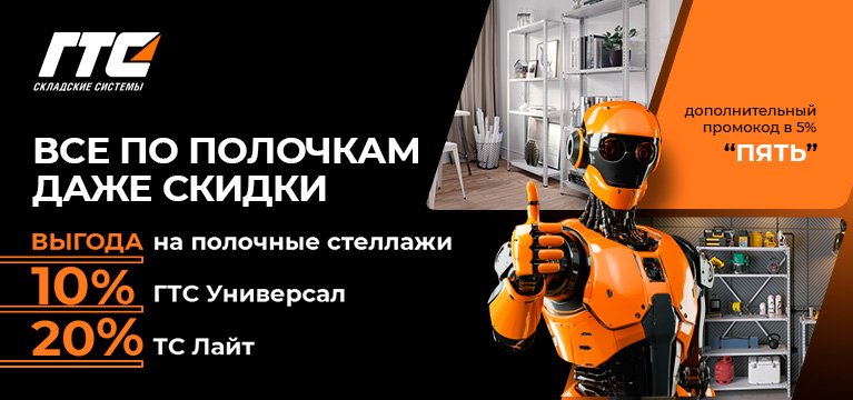 «Всё по полочкам» - порядок и скидка в подарок!
