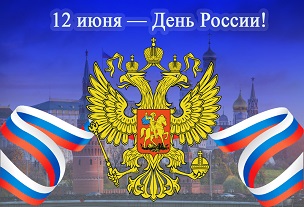 Поздравляем с Днем России!
