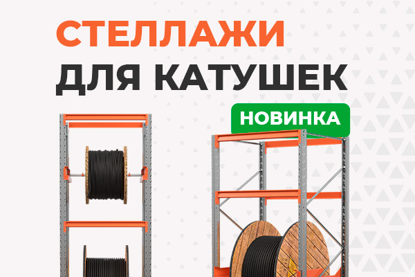 Новинка - стеллажи для катушек