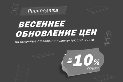Распродажа! Весеннее обновление цен на полочные стеллажи и комплектующие к ним