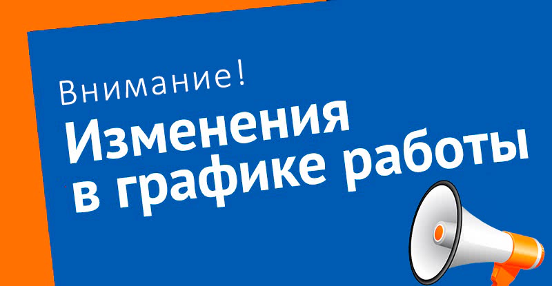 График работы с 28 октября по 7 ноября - 1