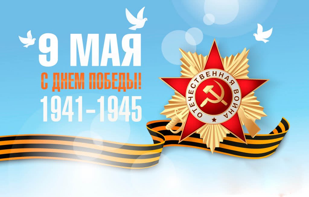 С Днем Победы! - 1