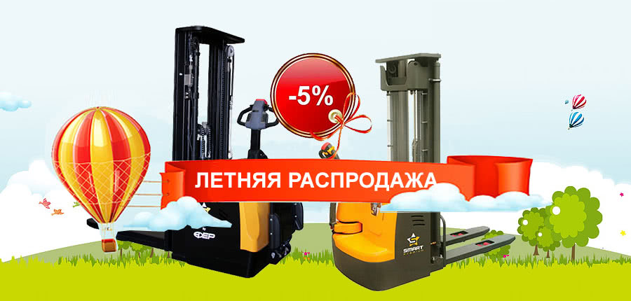 Снижение цен на самоходные штабелеры СМАРТ (SMART)! - 1 Снижение цен на самоходные штабелеры СМАРТ (SMART)! - 1