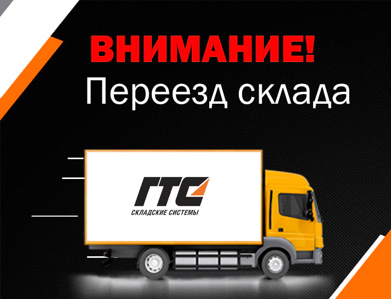 ВНИМАНИЕ! Переезд склада в Москве - 1 ВНИМАНИЕ! Переезд склада в Москве - 1