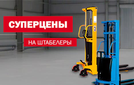 СУПЕРЦЕНЫ на штабелеры! - 1 СУПЕРЦЕНЫ на штабелеры! - 1