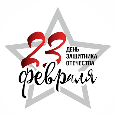 С Днем защитника Отечества - 1