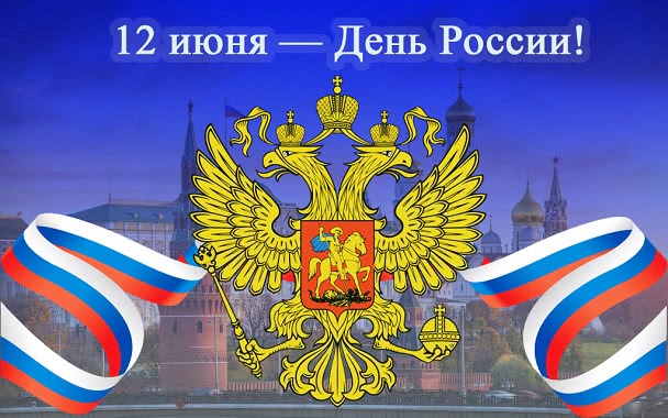 Поздравляем с Днем России! - 1 Поздравляем с Днем России! - 1