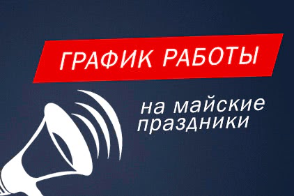 График работы на майские праздники в 2021 году - 1 График работы на майские праздники в 2021 году - 1