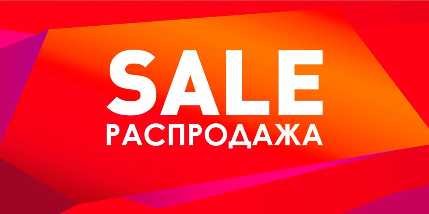 Распродажа.jpg Распродажа.jpg