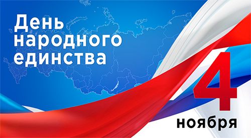 График работы на праздник Дня народного единства - 1 График работы на праздник Дня народного единства - 1