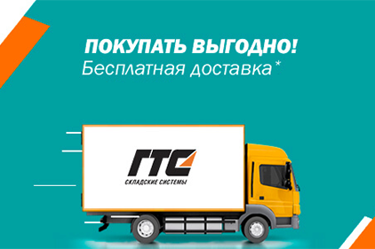 Акция! Бесплатная доставка - 1 Акция! Бесплатная доставка - 1