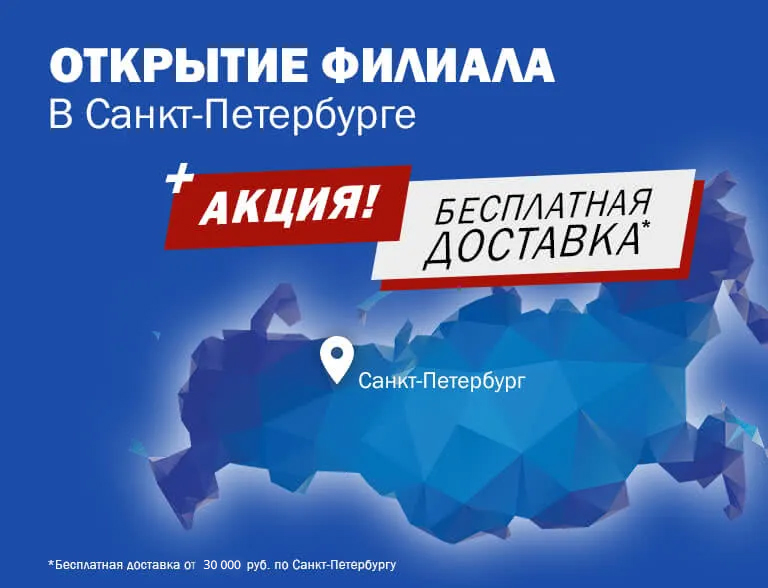 Акция! Бесплатная доставка при заказе от 30000 руб