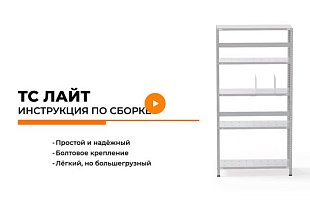 Металлические стеллажи ТС Лайт:﻿ видео-инструкция по сборке