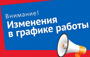 График работы с 28 октября по 7 ноября