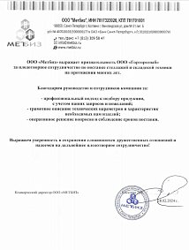 Благодарственное письмо: ООО «МЕТБИЗ» 