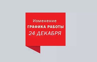 Внимание! Изменение графика работы 24 декабря
