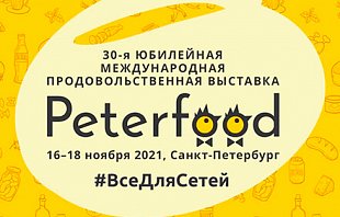 Приглашаем на выставку Peterfood 2021 и международный форум #ВсеДляСетей