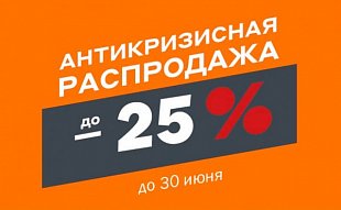 Антикризисная распродажа!
