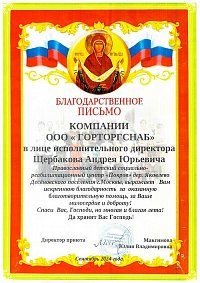 Благодарственное письмо: Детский социально-реабилитационный центр «Покров» 