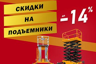 Повод для скидок! Распродажа гидравлических подъемников