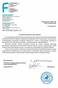 Благодарственное письмо: Московский Международный Фонд содействия ЮНЕСКО
