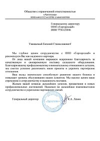 Благодарственное письмо: ООО «Автотема»
