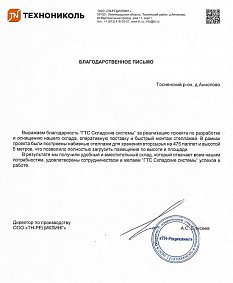 Благодарственное письмо: "Технониколь"