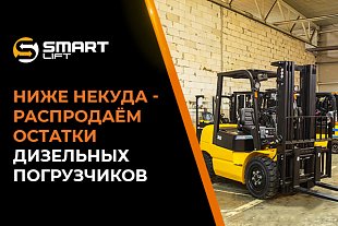 Ниже некуда - распродаём остатки дизельных погрузчиков!