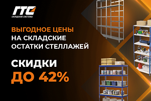 Успейте купить стеллажи со скидкой до 42% — распродажа складских остатков!