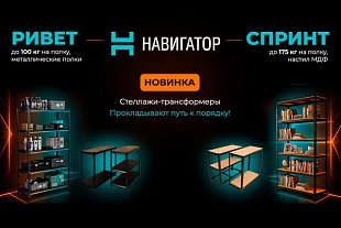 НОВИНКА! Стеллажи НАВИГАТОР И ВЕКСТОР