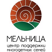 АНО "Центр поддержки многодетных семей "Мельница"
